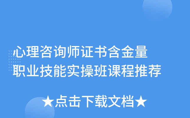 心理咨询师证书含金量  职业技能实操班课程推荐