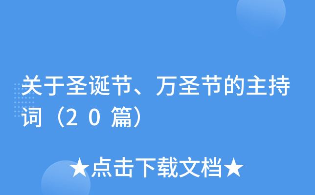 关于圣诞节、万圣节的主持词（20篇）