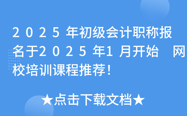 2025年初级会计职称报名于2025年1月开始 网校培训课程推荐！