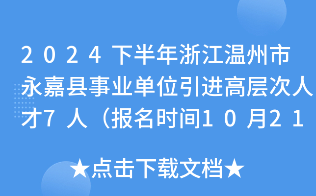 2024下半年浙江温州市永嘉县事业单位引进高层次人才7人（报名时间10月21日至24日）