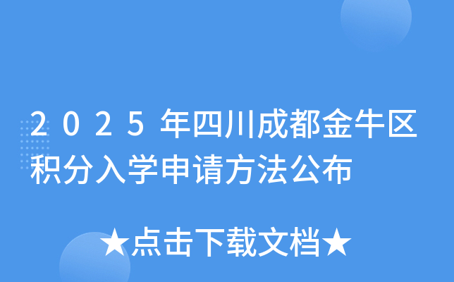 2025年四川成都金牛区积分入开云kaiyun(中国)申请方法公布