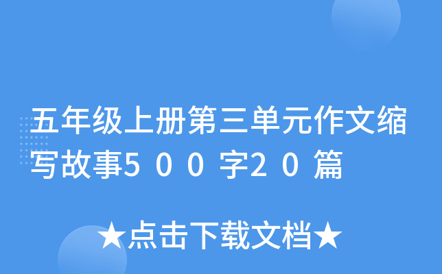 五年级上册第三单元作文缩写故事500字20篇