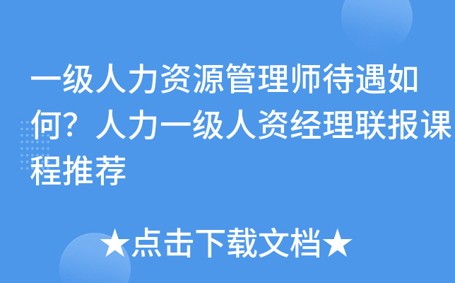 一级人力资源管理师待遇如何？人力一级人资经理联报课程推荐