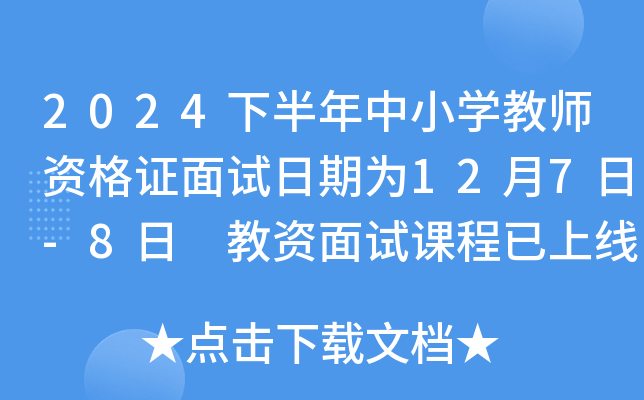 2024下半年中小开云kaiyun(中国)教师资格证面试日期为12月7日-8日 教资面试课程已上线