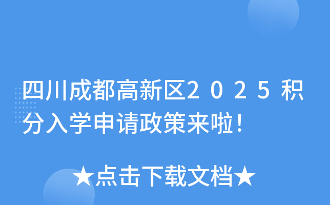 四川成都高新区2025积分入开云kaiyun(中国)申请政策来啦！