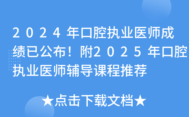 2024年口腔执业医师成绩已公布！附2025年口腔执业医师辅导课程推荐