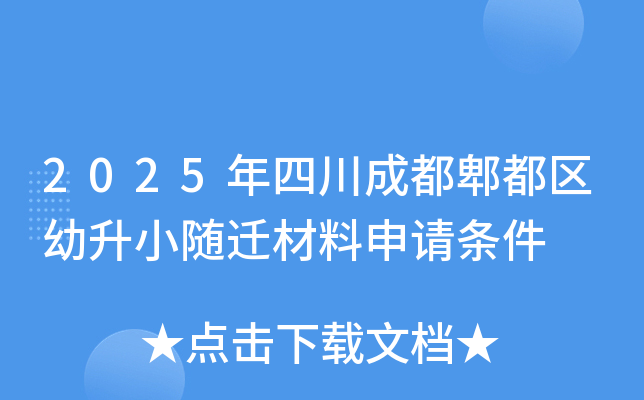 2025年四川成都郫都区幼升小随迁材料申请条件