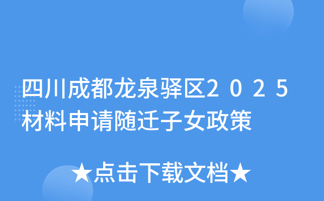 四川成都龙泉驿区2025材料申请随迁子女政策