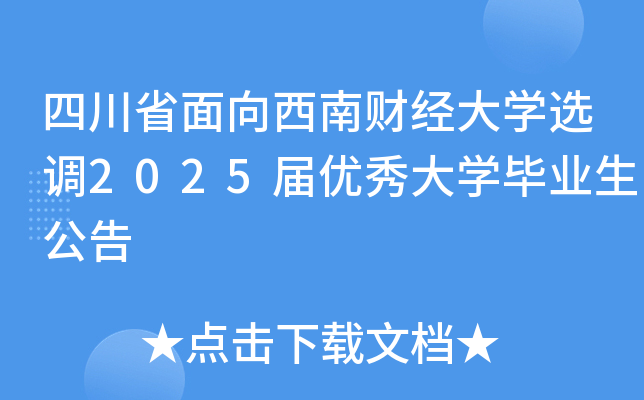 四川省面向西南财经大开云kaiyun(中国)选调2025届优秀大开云kaiyun(中国)毕业生公告