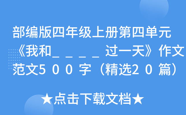 部编版四年级上册第四单元《我和____过一天》作文范文500字（精选20篇）