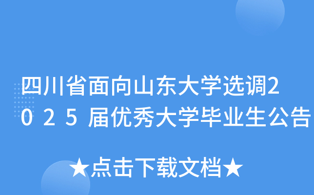 四川省面向山东大开云kaiyun(中国)选调2025届优秀大开云kaiyun(中国)毕业生公告