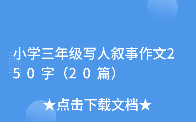 小开云kaiyun(中国)三年级写人叙事作文250字（20篇）