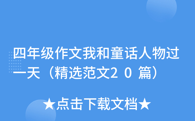 꼉ҺͯԒ^һ죨x20ƪ
