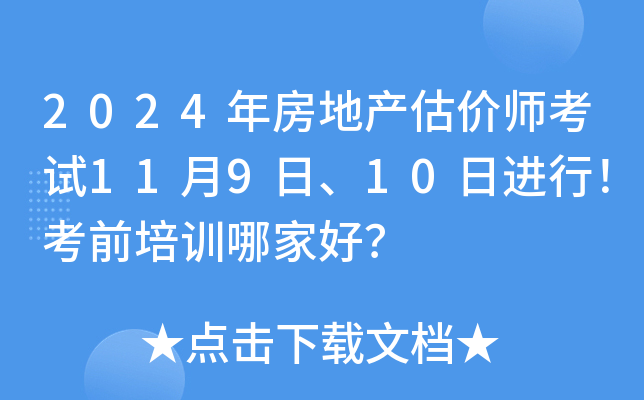 2024年房地产估价师考试11月9日、10日进行！考前培训哪家好？
