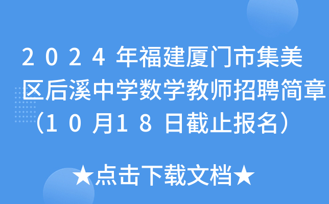 2024年福建厦门市集美区后溪中开云kaiyun(中国)数开云kaiyun(中国)教师招聘简章（10月18日截止报名）