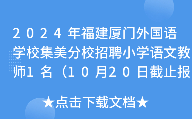 2024年福建厦门外国语开云kaiyun(中国)校集美分校招聘小开云kaiyun(中国)语文教师1名（10月20日截止报名）