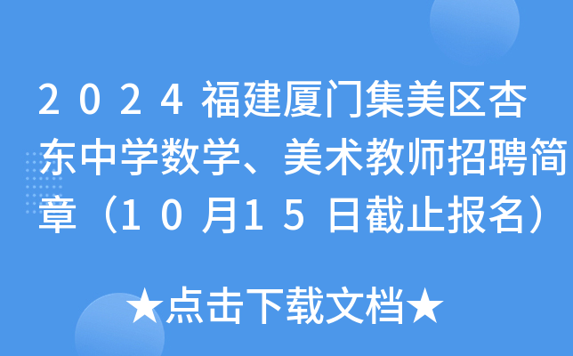 2024福建厦门集美区杏东中开云kaiyun(中国)数开云kaiyun(中国)、美术教师招聘简章（10月15日截止报名）