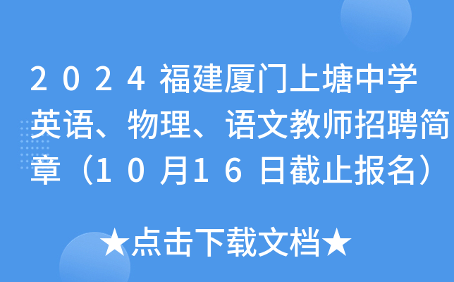 2024福建厦门上塘中开云kaiyun(中国)英语、物理、语文教师招聘简章（10月16日截止报名）