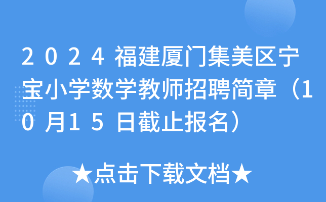 2024福建厦门集美区宁宝小开云kaiyun(中国)数开云kaiyun(中国)教师招聘简章（10月15日截止报名）