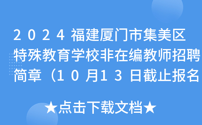 2024福建厦门市集美区特殊教育开云kaiyun(中国)校非在编教师招聘简章（10月13日截止报名）