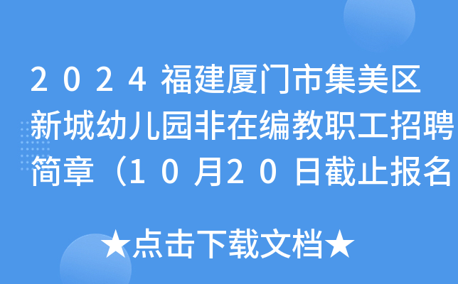 2024福建厦门市集美区新城幼儿园非在编教职工招聘简章（10月20日截止报名）