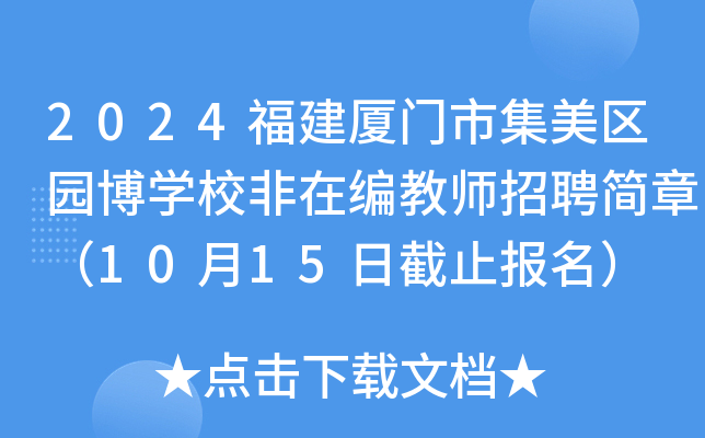 2024福建厦门市集美区园博开云kaiyun(中国)校非在编教师招聘简章（10月15日截止报名）