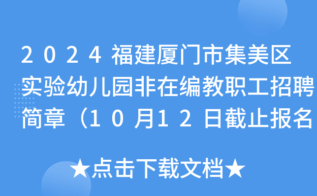 2024福建厦门市集美区实验幼儿园非在编教职工招聘简章（10月12日截止报名）
