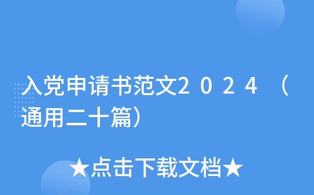 入党申请书范文2024（通用二十篇）