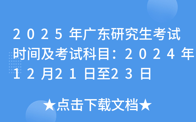 2025年广东研究生考试时间及考试科目：2024年12月21日至23日