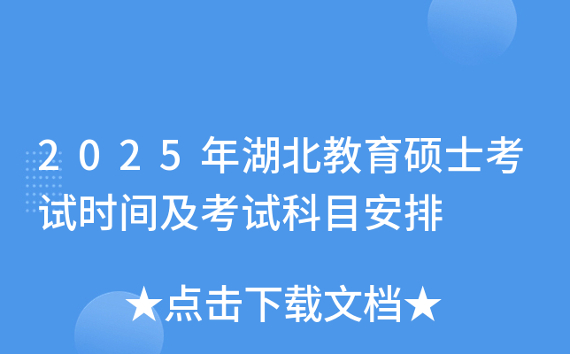 2025年湖北教育硕士考试时间及考试科目安排