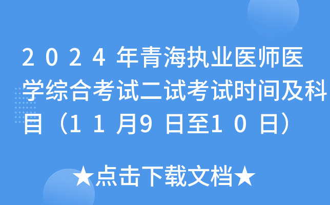 2024年青海执业医师医开云kaiyun(中国)综合考试二试考试时间及科目（11月9日至10日）