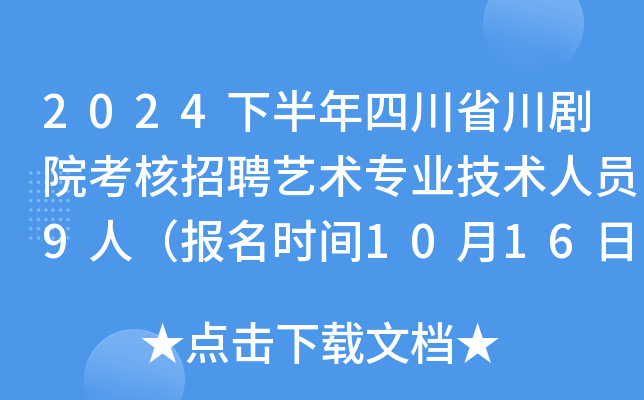 2024下半年四川省川剧院考核招聘艺术专业技术人员9人（报名时间10月16日）