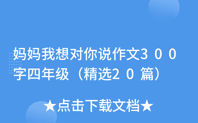 妈妈我想对你说作文300字四年级（精选20篇）