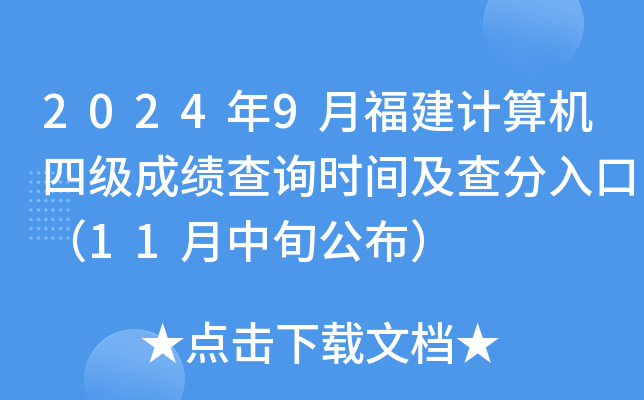 2024年9月福建计算机四级成绩查询时间及查分入口（11月中旬公布）