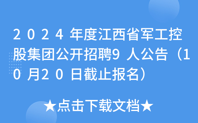 2024年度江西省军工控股集团公开招聘9人公告（10月20日截止报名）