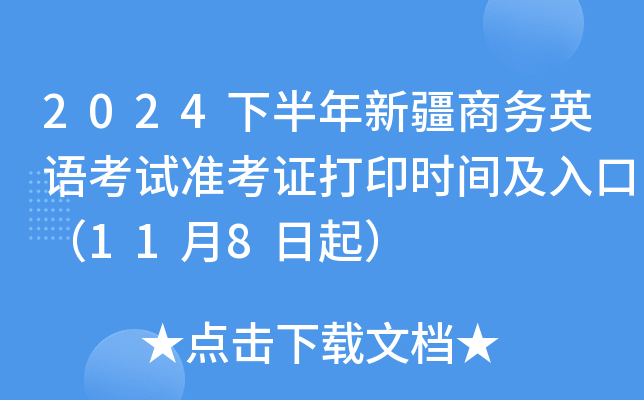2024下半年新疆商务英语考试准考证打印时间及入口（11月8日起）
