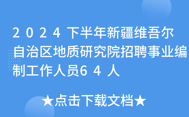 2024下半年新疆维吾尔自治区地质研究院招聘事业编制工作人员64人