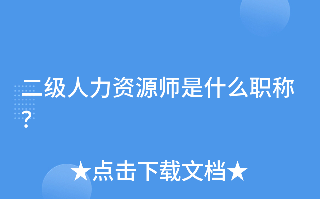 二级人力资源师是什么职称？