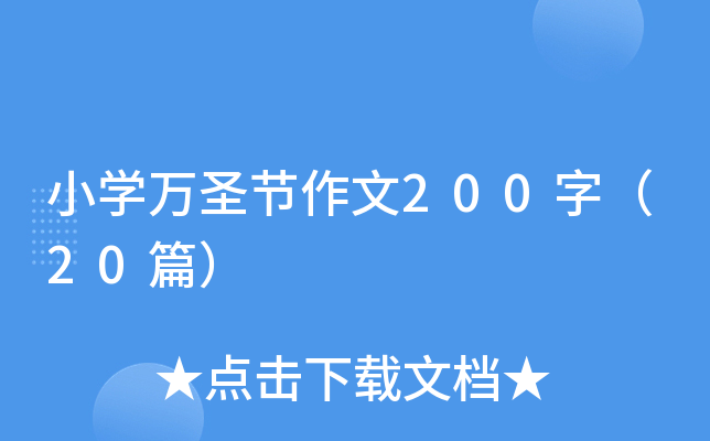 小学万圣节作文200字（20篇）