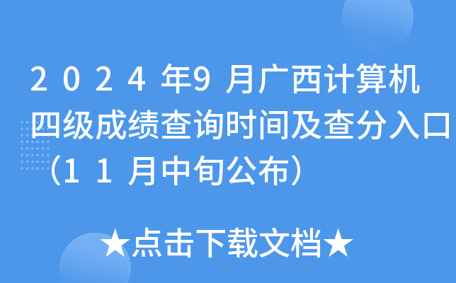 2024年9月广西计算机四级成绩查询时间及查分入口（11月中旬公布）
