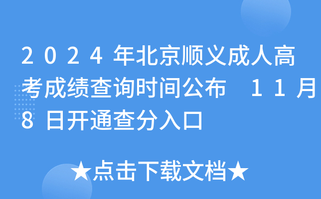 2024年北京顺义成人高考成绩查询时间公布 11月8日开通查分入口