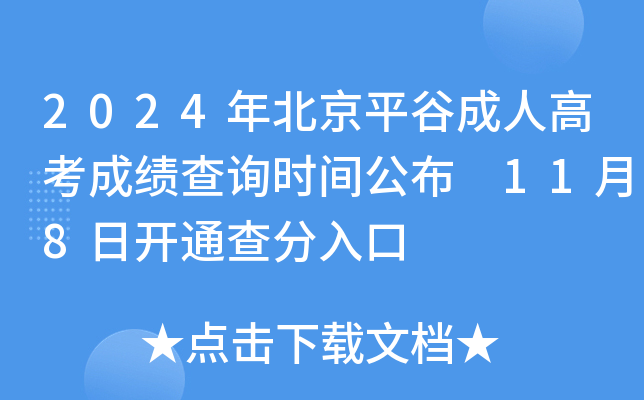 2024年北京平谷成人高考成绩查询时间公布 11月8日开通查分入口