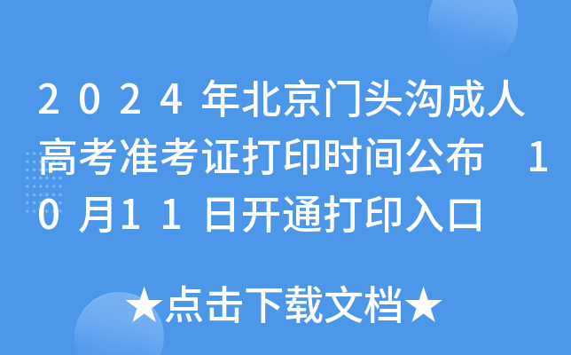 2024걱T^ϳ˸߿(zhn)Cӡr(sh)g 1011_(ki)ͨӡ