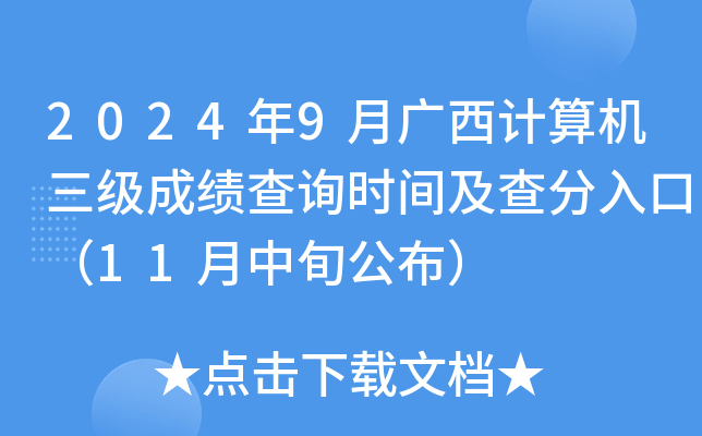 2024年9月广西计算机三级成绩查询时间及查分入口（11月中旬公布）