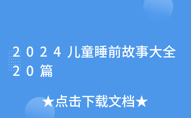 2024儿童睡前故事大全20篇