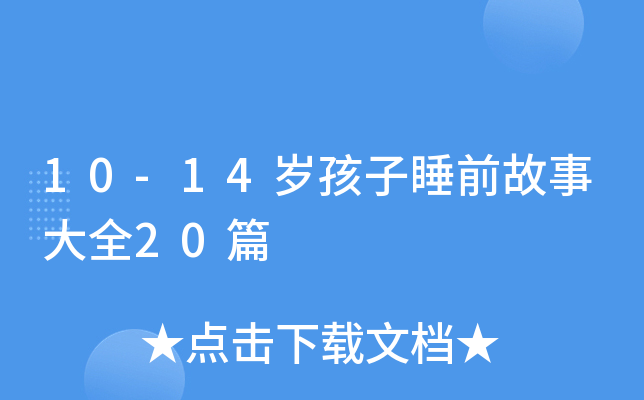 10-14岁孩子睡前故事大全20篇