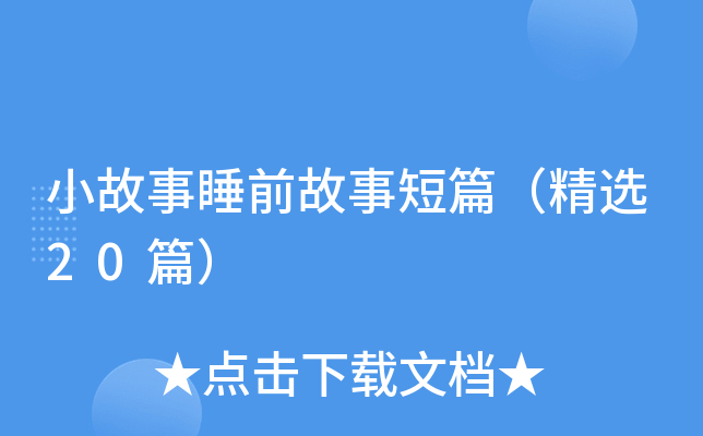 小故事睡前故事短篇（精选20篇）