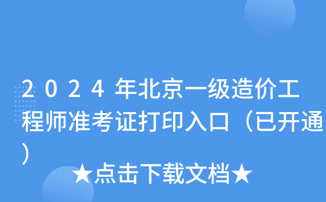 2024年北京一级造价工程师准考证打印入口（已开通）