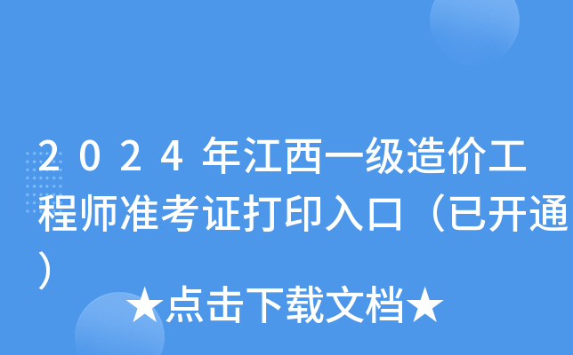 2024年江西一级造价工程师准考证打印入口（已开通）
