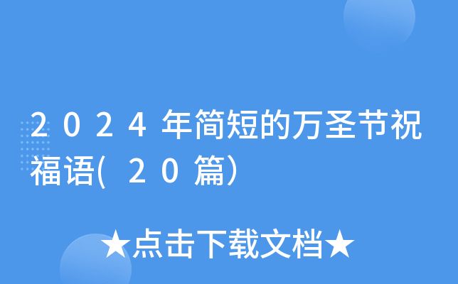 2024年简短的万圣节祝福语(20篇）